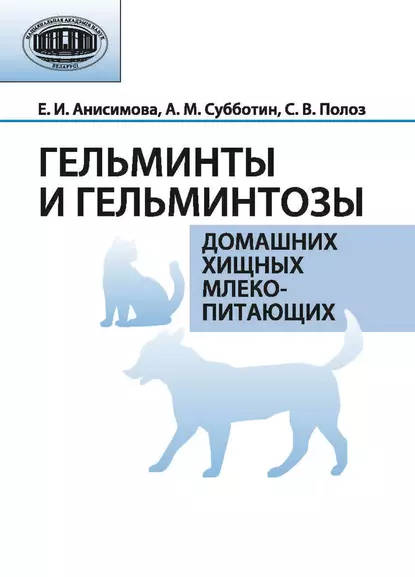 Обложка книги Гельминты и гельминтозы домашних хищных млекопитающих, Е. И. Анисимова