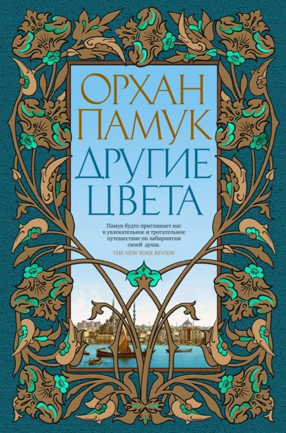 Обложка книги Другие цвета, Орхан Памук