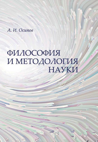 А. И. Осипов — Философия и методология науки