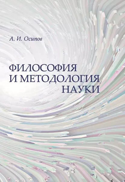 Обложка книги Философия и методология науки, А. И. Осипов