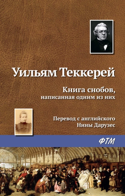 Обложка книги Книга снобов, написанная одним из них, Уильям Мейкпис Теккерей