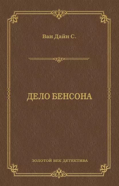 Обложка книги Дело Бенсона, Стивен Ван Дайн