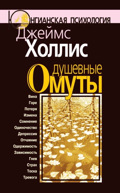 Обложка книги Душевные омуты. Возвращение к жизни после тяжелых потрясений, Джеймс Холлис