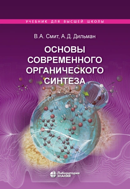 Обложка книги Основы современного органического синтеза, А. Д. Дильман