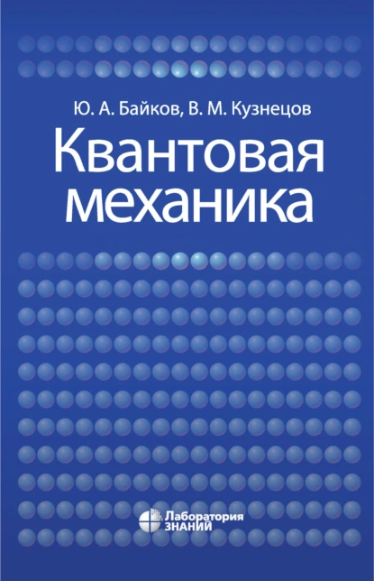 Обложка книги Квантовая механика, В. М. Кузнецов