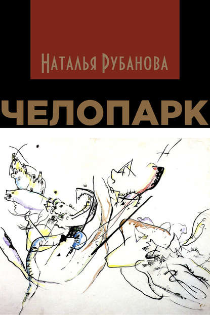 

Челопарк