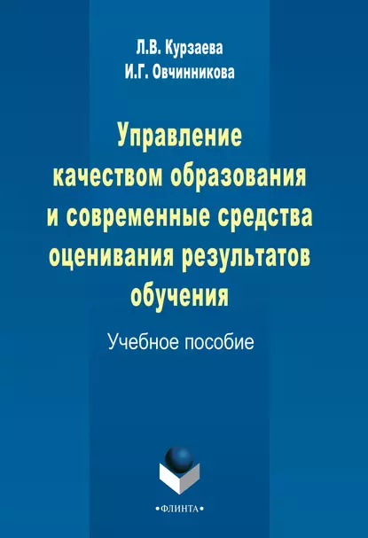 Обложка книги Управление качеством образования и современные средства оценивания результатов обучения, И. Г. Овчинникова