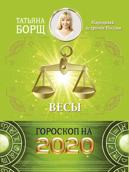 Татьяна Борщ — Весы. Гороскоп на 2020 год