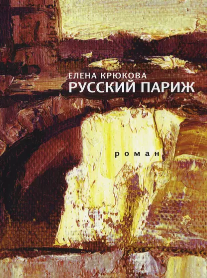 Обложка книги Русский Париж, Елена Крюкова