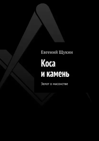 Обложка книги Коса и камень. Зелот о масонстве, Евгений Щукин