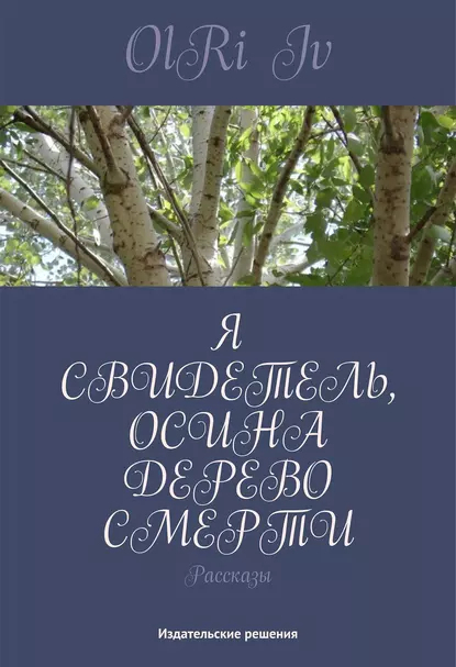 Обложка книги Я свидетель, осина дерево смерти (сборник), OlRi Iv