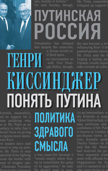 Генри Киссинджер — Понять Путина. Политика здравого смысла