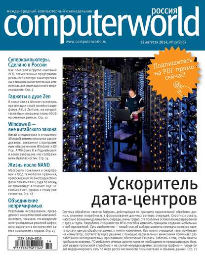 Журнал Computerworld Россия №19/2014