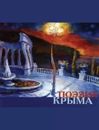 Обложка книги Поэзия Крыма. Сборник стихов русских поэтов, Сборник