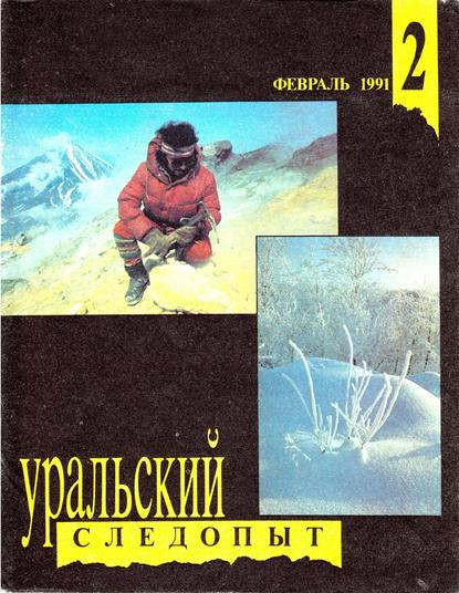 Уральский следопыт №02/1991 (Группа авторов). 1991г. 