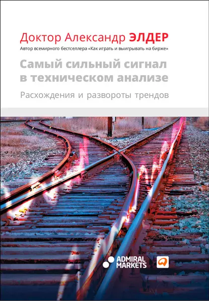 Обложка книги Самый сильный сигнал в техническом анализе. Расхождения и развороты трендов, Александр Элдер