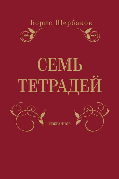 Борис Щербаков — Семь тетрадей. Избранное (сборник)