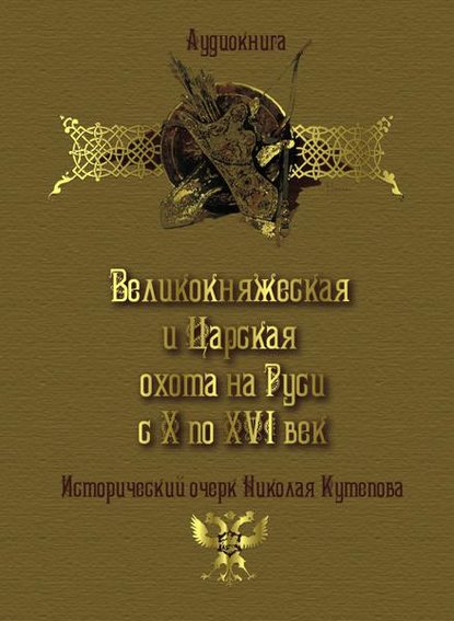 Николай Кутепов — Великокняжеская и царская охота на Руси с Х по XVI век