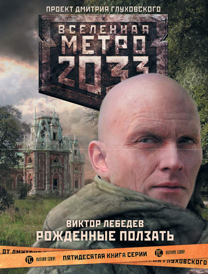 Виктор Робертович Лебедев - Метро 2033: Рожденные ползать