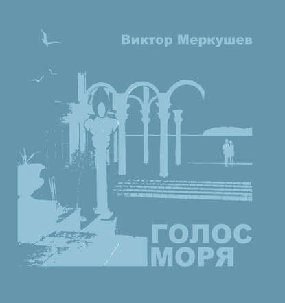 Голос моря (сборник) Виктор Меркушев