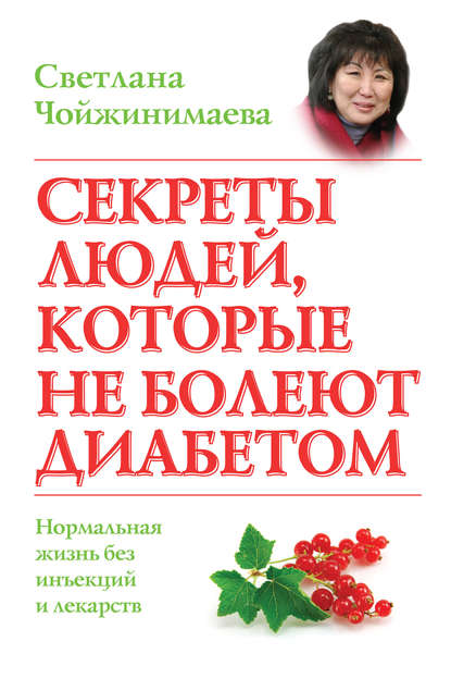 

Секреты людей, которые не болеют диабетом. Нормальная жизнь без инъекций и лекарств