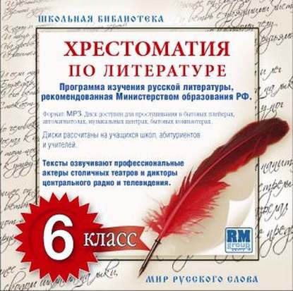 Коллективные сборники — Хрестоматия по Русской литературе 6-й класс