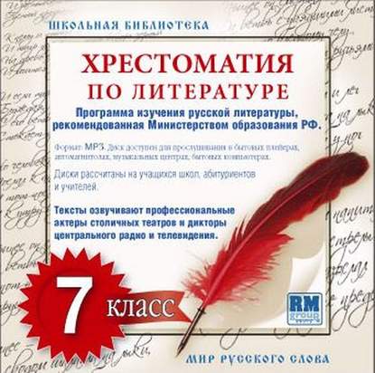 Коллективные сборники — Хрестоматия по Русской литературе 7-й класс
