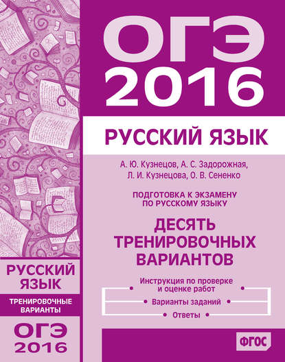 О. В. Сененко - Подготовка к экзамену по русскому языку ОГЭ в 2016 году. Десять тренировочных вариантов