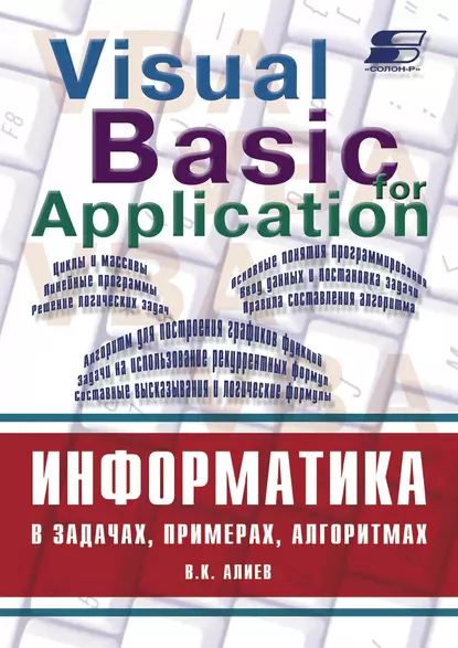 Обложка книги Информатика в задачах, примерах, алгоритмах, В. К. Алиев