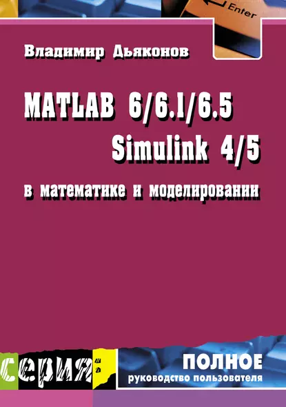 Обложка книги MATLAB 6/6.1/6.5 + Simulink 4/5 в математике и моделировании, В. П. Дьяконов