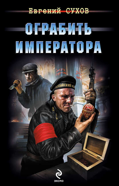 Ограбить Императора (Евгений Сухов). 2014г. 