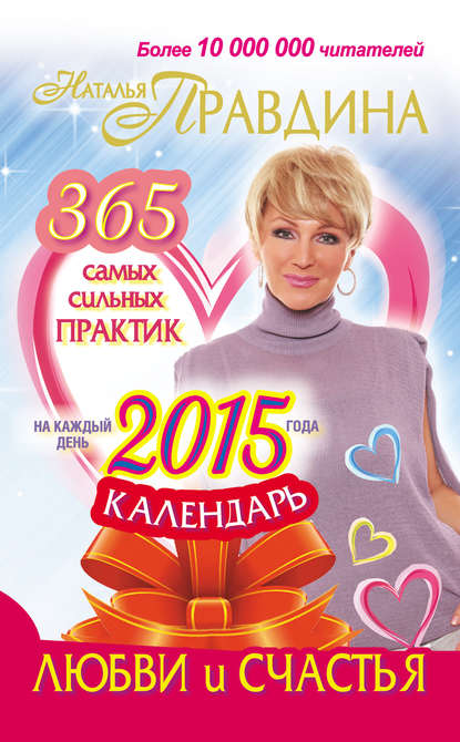 Наталия Борисовна Правдина - Календарь любви и счастья. 365 самых сильных практик на каждый день 2015 года