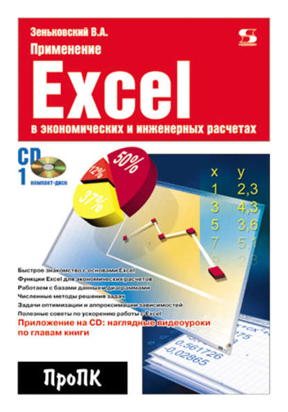 В. А. Зеньковский — Применение Excel в экономических и инженерных расчетах