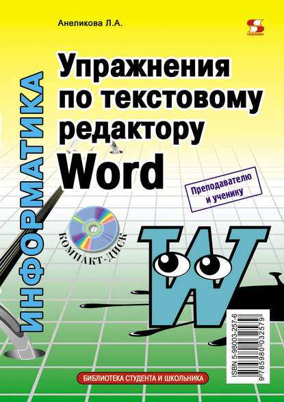 Л. А. Анеликова - Упражнения по текстовому редактору Word
