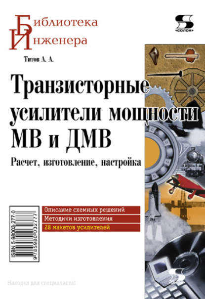 А. А. Титов - Транзисторные усилители мощности МВ и ДМВ