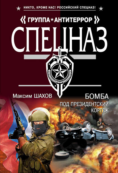 Максим Шахов — Бомба под президентский кортеж