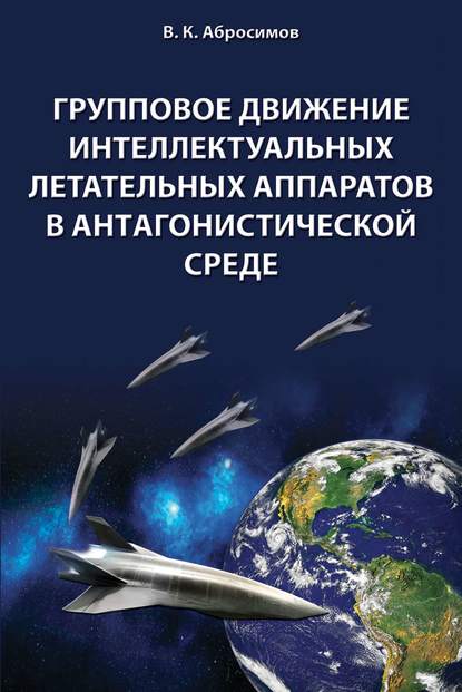 В. К. Абросимов - Групповое движение интеллектуальных летательных аппаратов в антaгонистической среде