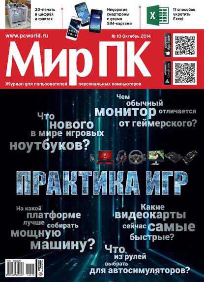 Мир ПК — Журнал «Мир ПК» №10/2014