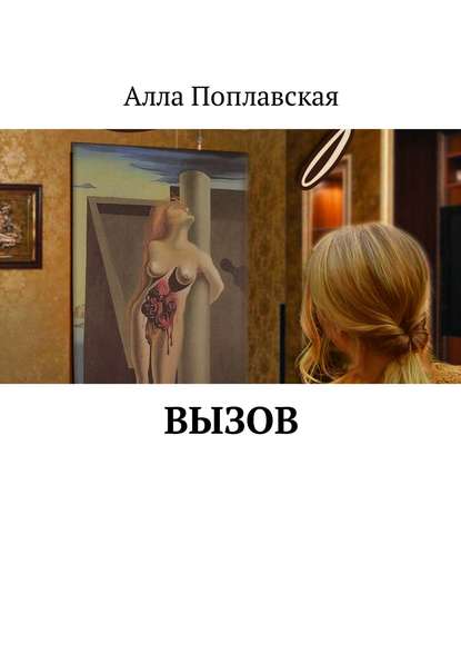 

Вызов