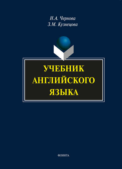 Н. А. Чернова — Учебник английского языка (+MP3)