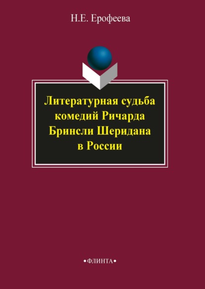 Н. Е. Ерофеева — Литературная судьба комедий Ричарда Бринсли Шеридана в России