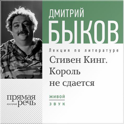 Дмитрий Быков — Лекция «Стивен Кинг. Король не сдается»