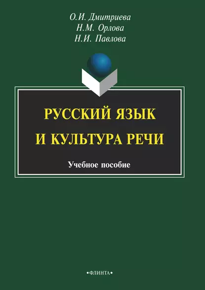 Обложка книги Русский язык и культура речи, Н. М. Орлова