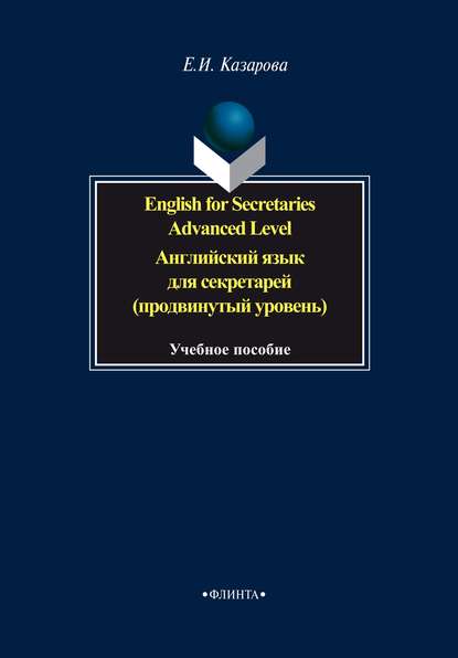 English for Secretaries. Advanced Level / Английский язык для секретарей (продвинутый уровень) (Е. И. Казарова). 2014г. 