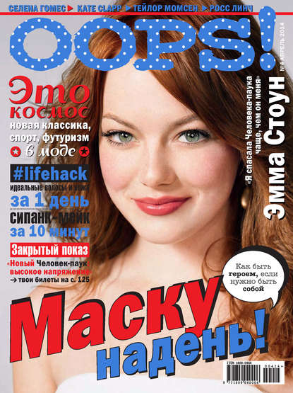 Журнал Oops! №04/2014