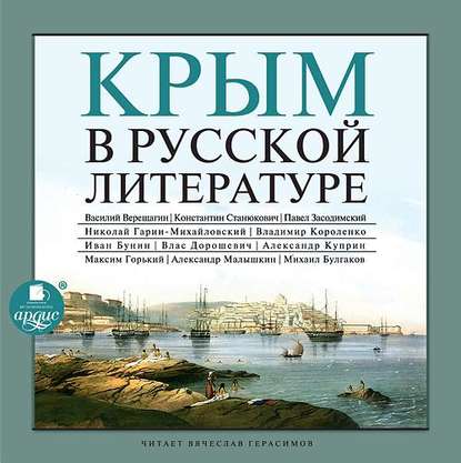 Коллективные сборники — Крым в русской литературе