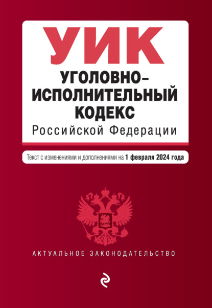 Группа авторов - Уголовно-исполнительный кодекс Российской Федерации. Текст с изменениями и дополнениями на 1 февраля 2021 года