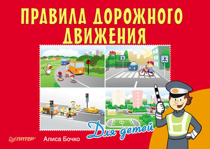 Алиса Бочко — Правила дорожного движения для детей