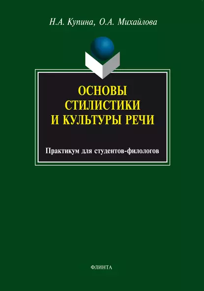 Обложка книги Основы стилистики и культуры речи, Ольга Михайлова