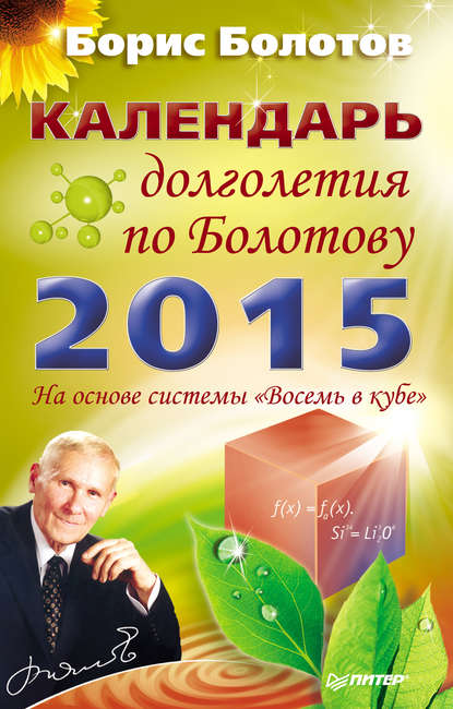 Борис Болотов — Календарь долголетия по Болотову на 2015 год